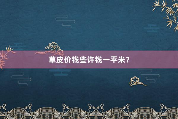 草皮价钱些许钱一平米？