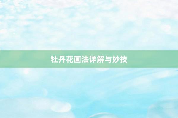 牡丹花画法详解与妙技