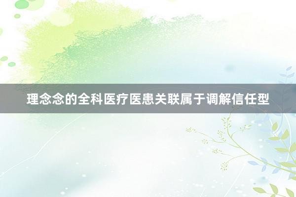 理念念的全科医疗医患关联属于调解信任型