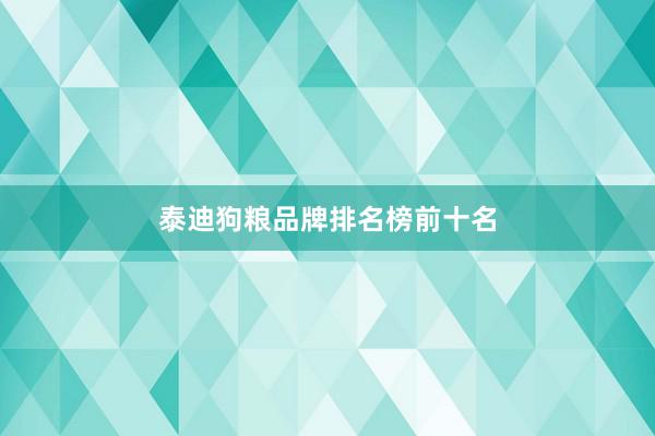泰迪狗粮品牌排名榜前十名